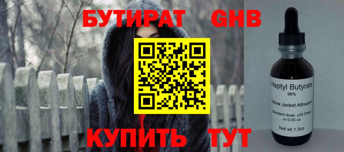 Бутират оксибутират Арзамас