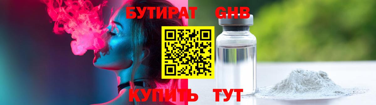 Бутират GHB  Вход с VPN  Арзамас 