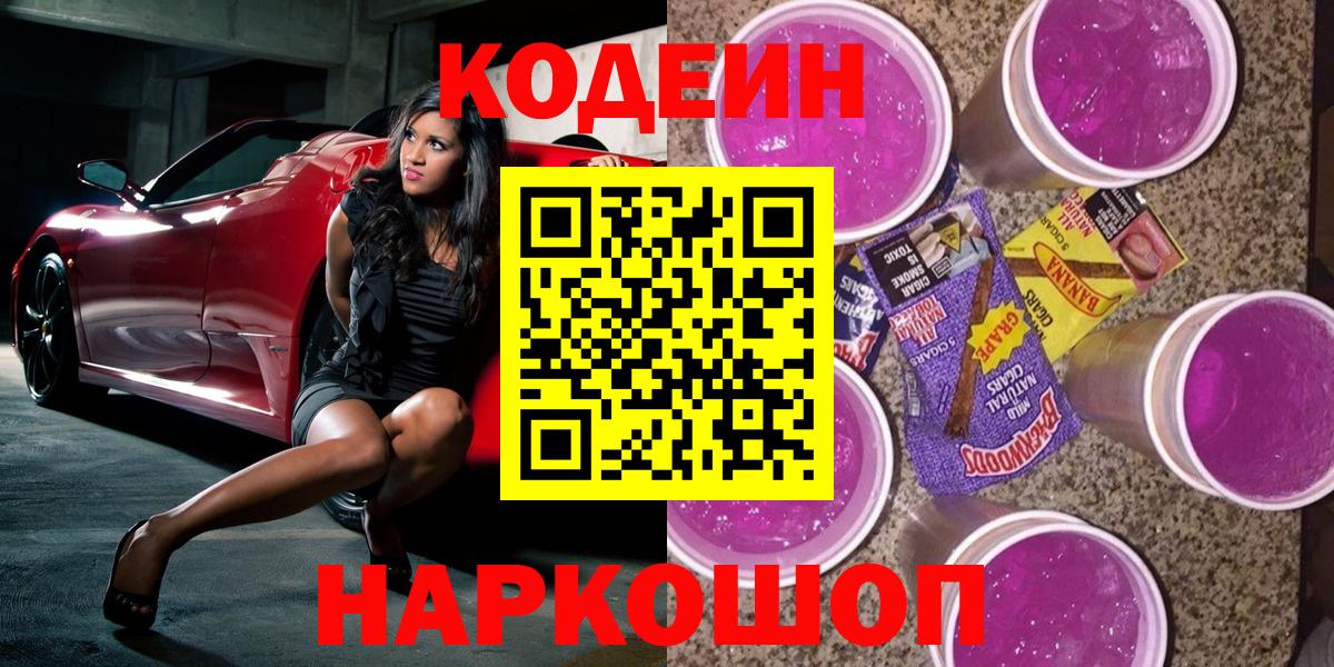 Арзамас  Кодеиновый сироп Lean напиток Lean (лин)  Вход с VPN  магазин продажи наркотиков  Codein Purple Drank 